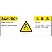 PL警告表示ラベル（ISO準拠）│機械的な危険:引き込み（逆回転ローラ）│IA1102131│注意│Sサイズ