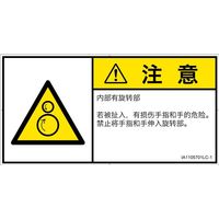 PL警告表示ラベル（ISO準拠）│機械的な危険:引き込み（逆回転ローラ）│IA1105701│注意│Lサイズ