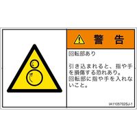 PL警告表示ラベル（ISO準拠）│機械的な危険:引き込み（逆回転ローラ）│IA1105702│警告│Sサイズ