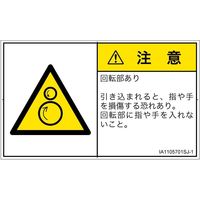 PL警告表示ラベル（ISO準拠）│機械的な危険:引き込み（逆回転ローラ）│IA1105701│注意│Sサイズ