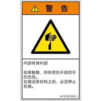 PL警告表示ラベル(ISO準拠)│機械的な危険:切傷│IA1310312│警告│Sサイズ│簡体字(タテ)│16枚 IA1310312SC-1（直送品）