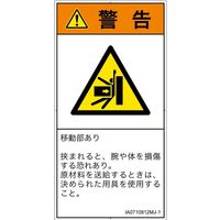 PL警告表示ラベル（ISO準拠）│機械的な危険:押しつぶし│IA0710812│警告│Mサイズ