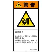 PL警告表示ラベル（ISO準拠）│機械的な危険:押しつぶし│IA0710812│警告│Lサイズ