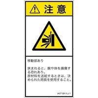 PL警告表示ラベル（ISO準拠）│機械的な危険:押しつぶし│IA0710811│注意│Lサイズ