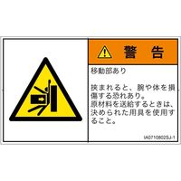 PL警告表示ラベル（ISO準拠）│機械的な危険:押しつぶし│IA0710802│警告│Sサイズ