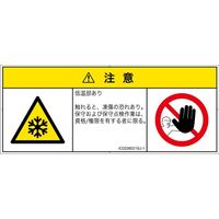 PL警告表示ラベル（ISO準拠）│熱的な危険:低温/凍結│IC0208021│注意│Sサイズ