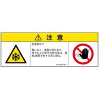PL警告表示ラベル（ISO準拠）│熱的な危険:低温/凍結│IC0208021│注意│Mサイズ