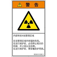 PL警告表示ラベル（ISO準拠）│放射から生じる危険:放射性物質/電離放射線│IE0301312│警告│Sサイズ│簡体字（タテ）│16枚（直送品）