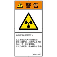 PL警告表示ラベル（ISO準拠）│放射から生じる危険:放射性物質/電離放射線│IE0301312│警告│Lサイズ│簡体字（タテ）│6枚（直送品）
