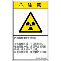 PL警告表示ラベル（ISO準拠）│放射から生じる危険:放射性物質/電離放射線│IE0301311│注意│Sサイズ│簡体字（タテ）│16枚（直送品）