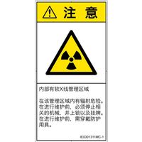 PL警告表示ラベル（ISO準拠）│放射から生じる危険:放射性物質/電離放射線│IE0301311│注意│Mサイズ