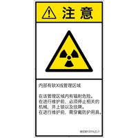 PL警告表示ラベル（ISO準拠）│放射から生じる危険:放射性物質/電離放射線│IE0301311│注意│Lサイズ│簡体字（タテ）│6枚（直送品）