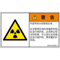 PL警告表示ラベル（ISO準拠）│放射から生じる危険:放射性物質/電離放射線│IE0301302│警告│Sサイズ