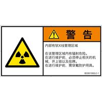 PL警告表示ラベル（ISO準拠）│放射から生じる危険:放射性物質/電離放射線│IE0301302│警告│Lサイズ│簡体字（ヨコ）│6枚（直送品）