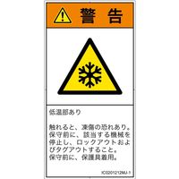 PL警告表示ラベル（ISO準拠）│熱的な危険:低温/凍結│IC0201212│警告│Mサイズ