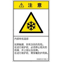 PL警告表示ラベル（ISO準拠）│熱的な危険:低温/凍結│IC0201211│注意│Sサイズ