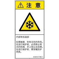 PL警告表示ラベル（ISO準拠）│熱的な危険:低温/凍結│IC0201211│注意│Mサイズ