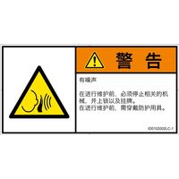 PL警告表示ラベル（ISO準拠）│騒音による危険:突然の騒音│ID0102002│警告│Lサイズ│簡体字（ヨコ）│6枚（直送品）