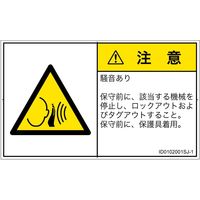 PL警告表示ラベル（ISO準拠）│騒音による危険:突然の騒音│ID0102001│注意│Sサイズ│日本語（ヨコ）│16枚（直送品）