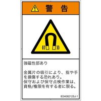 PL警告表示ラベル（ISO準拠）│放射から生じる危険:磁場│IE0408212│警告│Sサイズ