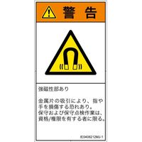 PL警告表示ラベル（ISO準拠）│放射から生じる危険:磁場│IE0408212│警告│Mサイズ