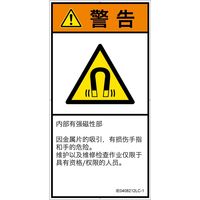 PL警告表示ラベル（ISO準拠）│放射から生じる危険:磁場│IE0408212│警告│Lサイズ│簡体字（タテ）│6枚（直送品）