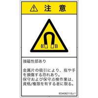 PL警告表示ラベル（ISO準拠）│放射から生じる危険:磁場│IE0408211│注意│Sサイズ