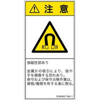 PL警告表示ラベル（ISO準拠）│放射から生じる危険:磁場│IE0408211│注意│Mサイズ