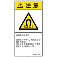 PL警告表示ラベル（ISO準拠）│放射から生じる危険:磁場│IE0408211│注意│Lサイズ│簡体字（タテ）│6枚（直送品）