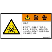 PL警告表示ラベル（ISO準拠）│材料・物質による危険:有毒物質│IF0208502│警告│Lサイズ