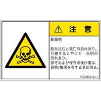 PL警告表示ラベル（ISO準拠）│材料・物質による危険:有毒物質│IF0208501│注意│Sサイズ