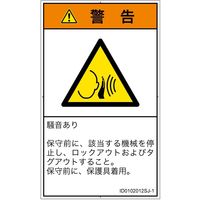 PL警告表示ラベル（ISO準拠）│騒音による危険:突然の騒音│ID0102012│警告│Sサイズ