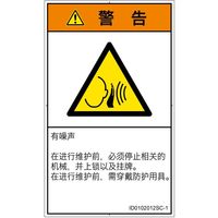 PL警告表示ラベル（ISO準拠）│騒音による危険:突然の騒音│ID0102012│警告│Sサイズ│簡体字（タテ）│16枚（直送品）