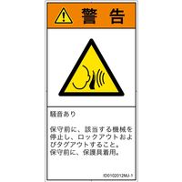 PL警告表示ラベル（ISO準拠）│騒音による危険:突然の騒音│ID0102012│警告│Mサイズ│日本語（タテ）│10枚（直送品）