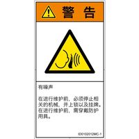 PL警告表示ラベル（ISO準拠）│騒音による危険:突然の騒音│ID0102012│警告│Mサイズ│簡体字（タテ）│10枚（直送品）