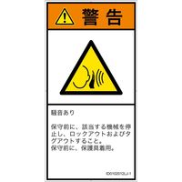 PL警告表示ラベル（ISO準拠）│騒音による危険:突然の騒音│ID0102012│警告│Lサイズ│日本語（タテ）│6枚（直送品）