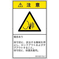 PL警告表示ラベル（ISO準拠）│騒音による危険:突然の騒音│ID0102011│注意│Sサイズ