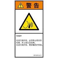 PL警告表示ラベル（ISO準拠）│騒音による危険:突然の騒音│ID0102012│警告│Lサイズ│簡体字（タテ）│6枚（直送品）