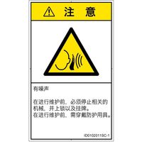 PL警告表示ラベル（ISO準拠）│騒音による危険:突然の騒音│ID0102011│注意│Sサイズ│簡体字（タテ）│16枚（直送品）