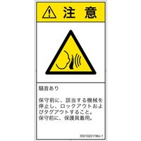 PL警告表示ラベル（ISO準拠）│騒音による危険:突然の騒音│ID0102011│注意│Mサイズ│日本語（タテ）│10枚（直送品）
