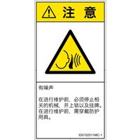 PL警告表示ラベル（ISO準拠）│騒音による危険:突然の騒音│ID0102011│注意│Mサイズ│簡体字（タテ）│10枚（直送品）
