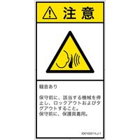 PL警告表示ラベル（ISO準拠）│騒音による危険:突然の騒音│ID0102011│注意│Lサイズ│日本語（タテ）│6枚（直送品）