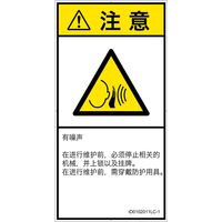 PL警告表示ラベル（ISO準拠）│騒音による危険:突然の騒音│ID0102011│注意│Lサイズ│簡体字（タテ）│6枚（直送品）