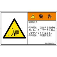 PL警告表示ラベル（ISO準拠）│騒音による危険:突然の騒音│ID0102002│警告│Sサイズ│日本語（ヨコ）│16枚（直送品）