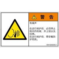 PL警告表示ラベル（ISO準拠）│騒音による危険:突然の騒音│ID0102002│警告│Sサイズ│簡体字（ヨコ）│16枚（直送品）