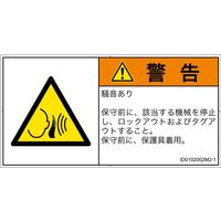 PL警告表示ラベル（ISO準拠）│騒音による危険:突然の騒音│ID0102002│警告│Mサイズ│日本語（ヨコ）│10枚（直送品）