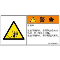 PL警告表示ラベル（ISO準拠）│騒音による危険:突然の騒音│ID0102002│警告│Mサイズ│簡体字（ヨコ）│10枚（直送品）