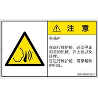 PL警告表示ラベル（ISO準拠）│騒音による危険:突然の騒音│ID0102001│注意│Sサイズ│簡体字（ヨコ）│16枚（直送品）