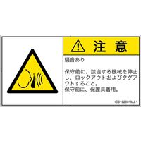 PL警告表示ラベル（ISO準拠）│騒音による危険:突然の騒音│ID0102001│注意│Mサイズ