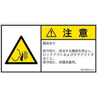 PL警告表示ラベル（ISO準拠）│騒音による危険:突然の騒音│ID0102001│注意│Lサイズ│日本語（ヨコ）│6枚（直送品）